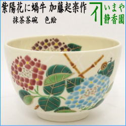 茶器　茶道具　抹茶茶碗　色絵茶碗　紫陽花に蝸牛　加藤起楽作