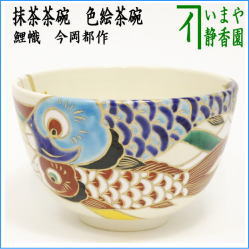 茶器　茶道具　抹茶茶碗　端午の節句　色絵茶碗　鯉幟　今岡都作