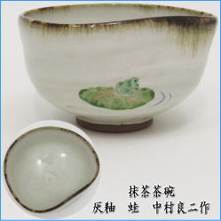 茶器　茶道具　抹茶茶碗　灰釉　蛙　中村良二作　かわり型