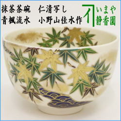 茶器　茶道具　抹茶茶碗　仁清写し　青楓流水　小野山佳水作