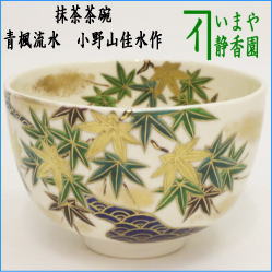 茶器　茶道具　抹茶茶碗　仁清写し　青楓流水　小野山佳水作