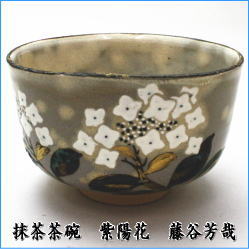 茶道具　抹茶茶碗　紫陽花　あじさいの絵　水無月窯　　藤谷芳哉　藤谷芳斉　