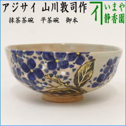 茶器　茶道具　抹茶茶碗　平茶碗　御本手　紫陽花　山川敦司作　泉涌寺窯