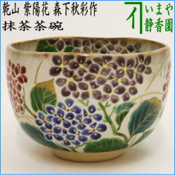 茶器　茶道具　抹茶茶碗　乾山写し　紫陽花　森下秋彩作