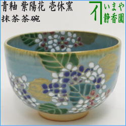 茶器　茶道具　抹茶茶碗　青釉　紫陽花　壱休窯