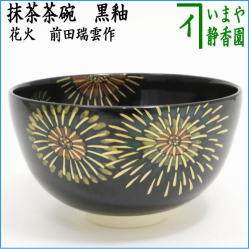 茶器　茶道具　抹茶茶碗　黒釉　花火　前田瑞雲作