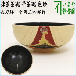 茶器　茶道具　抹茶茶碗　平茶碗　色絵茶碗　長刀鉾　今岡三四郎作