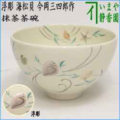 茶器　茶道具　抹茶茶碗　浮彫　海松貝　今岡三四郎作