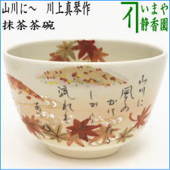 茶器　茶道具　抹茶茶碗　色絵茶碗　山川に～　川上真琴作　小倉百人一首　春道列樹の和歌