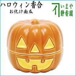 茶道具　香合　ハロウィン　お化け南瓜　お化けカボチャ　西尾瑞豊作