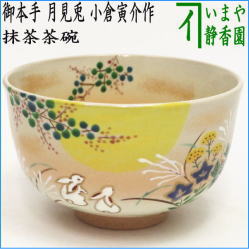 茶器　茶道具　抹茶茶碗　御本手　月見兎　小倉寅介作