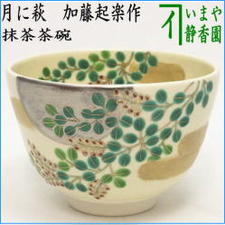 茶器　茶道具　抹茶茶碗　お月見　色絵茶碗　月に萩　加藤起楽作