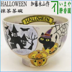 茶器　茶道具　抹茶茶碗　HALLOWEEN　ハロウィン　加藤永山作