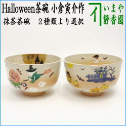 茶器　茶道具　抹茶茶碗　ハロウィンハウス又は南瓜と魔女　小倉寅介作