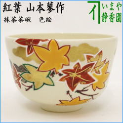 茶器　茶道具　抹茶茶碗　色絵茶碗　紅葉　山本蓼作