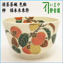 茶器　茶道具　抹茶茶碗　色絵茶碗　柿　福本未来作