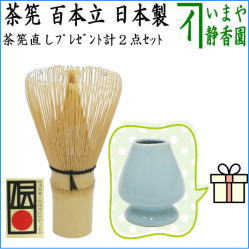 茶器　茶道具　茶筌　茶筅　茶せん　茶筅　百本立　国産　奈良高山製品　谷村弥三郎作又は竹栄堂+茶筅直しプレゼントセット　2点セット