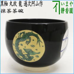 茶器　茶道具　抹茶茶碗　干支　辰　干支茶碗　黒釉　丸紋　龍　通次阿山作　干支辰　御題和