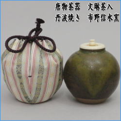 茶器　茶道具　茶入　お濃茶器　唐物茶器　文琳茶入　丹波焼き　市野信水窯　仕服　菱文入間道　やや小ぶりです　　bunnrinn