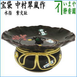 茶器 茶道具 水指 水差し 紫交趾 宝袋 砂金袋 中村翠嵐作 – 今屋静香園