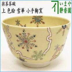 茶器　茶道具　抹茶茶碗　上　色絵茶碗　雪華　小手鞠窯　白金線