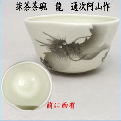 茶器　茶道具　抹茶茶碗　粉引　龍　辰　通次阿山作　前に面有