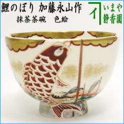 茶器　茶道具　抹茶茶碗　端午の節句　色絵茶碗　鯉のぼり　加藤永山作