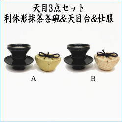 茶器　茶道具　抹茶茶碗&天目台&仕服　利休忌　3点セット　利休形　天目台　真塗り&天目茶碗　新油滴天目　塗布塗り&天目仕服　波上梅緞子又は白紬地金襴