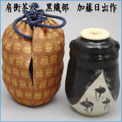 茶器　茶道具　茶入　お濃茶器　肩衝茶入　肩付茶入　黒織部　加藤日出作　山十窯　仕服:野田金襴　katatuki