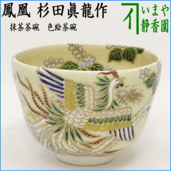 茶器　茶道具　抹茶茶碗　色絵茶碗　鳳凰　杉田眞龍作　清閑寺窯