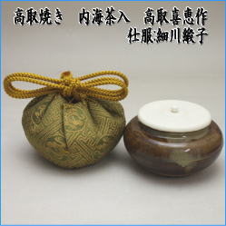 茶器　茶道具　茶入　お濃茶器　長緒茶入　高取焼き　内海茶入　高取喜恵作　仕服:細川緞子