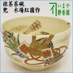 茶器　茶道具　抹茶茶碗　端午の節句　仁清写し　兜　木場紅園作　花山窯　女流作家
