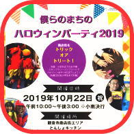 僕らのまちのハロウィンパーティ2019開催日