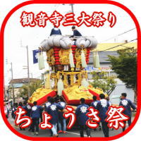 ちょうさ秋祭が開催中