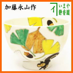 茶器　茶道具　抹茶茶碗　銀杏に栗鼠　加藤永山作