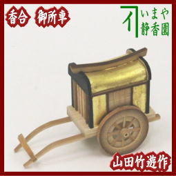 茶器　茶道具　香合　竹　金箔張り　御所車　山田竹遊作