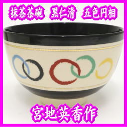 【茶器/茶道具　抹茶茶碗】　黒仁清　五色円相　宮地英香作