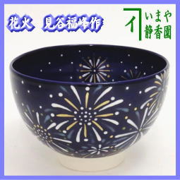 茶器　茶道具　抹茶茶碗　瑠璃釉　花火　見谷福峰作　京焼　色絵茶碗　打ち上げ花火