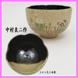 茶器　茶道具　抹茶茶碗　灰釉　春草　中村良二作