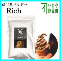 日本茶　パウダー　製菓用　上　焙じ茶パウダー　Rich　100g入り　山政小山園製 　ほうじ茶パウダー　香り豊かでジューシーなレシピに最適