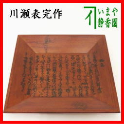 茶器　茶道具　菓子器　干菓子器　干菓子盆　四方盆　一閑張り　謡本張　鶴亀　川瀬表完作　送料無料