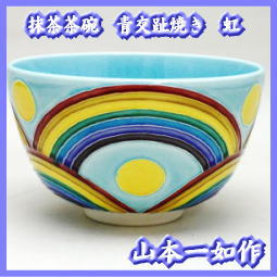 茶器　茶道具　抹茶茶碗　青交趾焼き　虹　山本一如作　