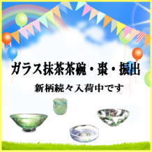 ガラスの抹茶茶碗・なつめ･振出が入荷中です