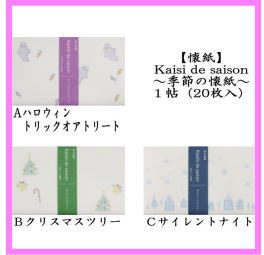 懐紙　一筆箋　ハロウィン　トリックオアトリート又はクリスマスツリー又はサイレントナイト　1帖(20枚入り) 季節の懐紙 メール便対応　9帖まで　茶席の必需品