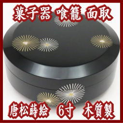 【茶器/茶道具　菓子器】　喰籠　黒塗り　面取　唐松蒔絵　6寸　木質製　(喰篭・喰ろう・じきろう)