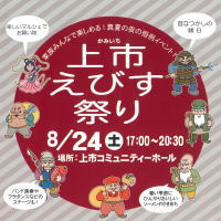 上市えびす祭り