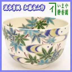 抹茶茶碗　色絵茶碗　流水青楓　加藤永山作