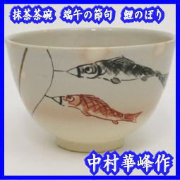 抹茶茶碗　端午の節句　御本手　鯉 のぼり　中村 華峰 作