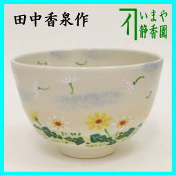 茶器　茶道具　抹茶茶碗　御本手　タンポポ　蒲公英　田中香泉作　送料無料