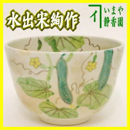 茶器　茶道具　抹茶茶碗　御本　胡瓜　きゅうり　水出宋絢作